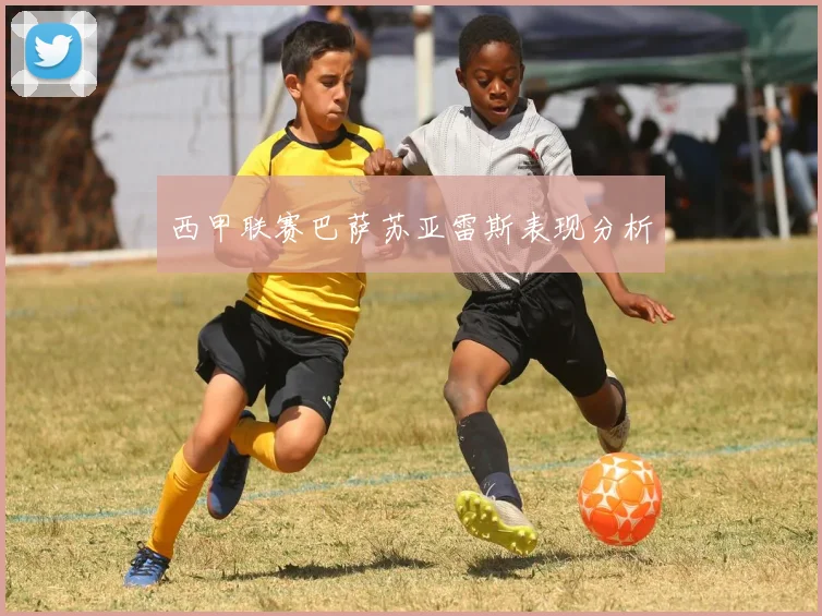 西甲联赛巴萨苏亚雷斯表现分析
