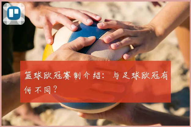 篮球欧冠赛制介绍：与足球欧冠有何不同？