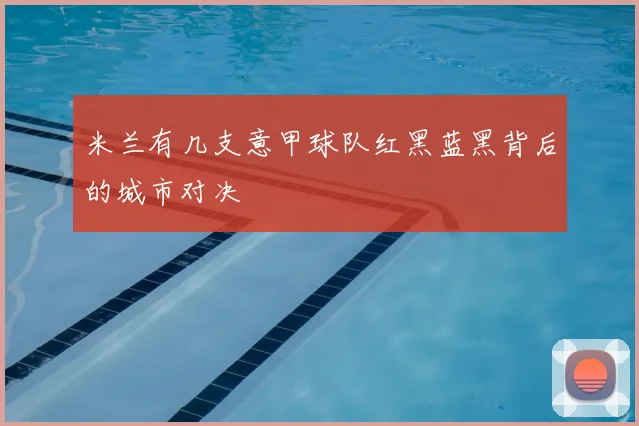 米兰有几支意甲球队红黑蓝黑背后的城市对决
