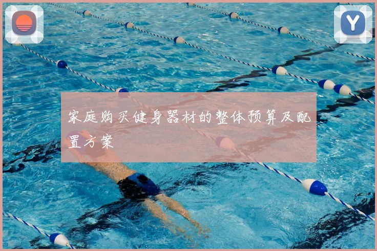 家庭购买健身器材的整体预算及配置方案