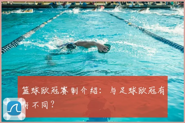 篮球欧冠赛制介绍：与足球欧冠有何不同？