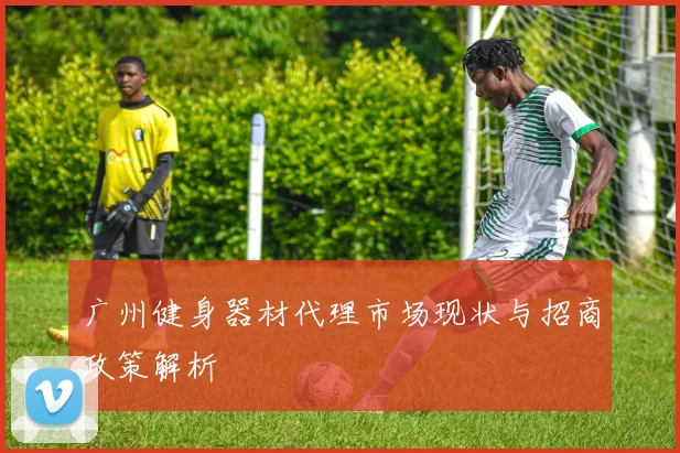 广州健身器材代理市场现状与招商政策解析
