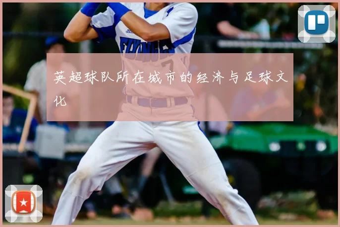 英超球队所在城市的经济与足球文化