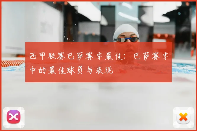 西甲联赛巴萨赛季最佳：巴萨赛季中的最佳球员与表现
