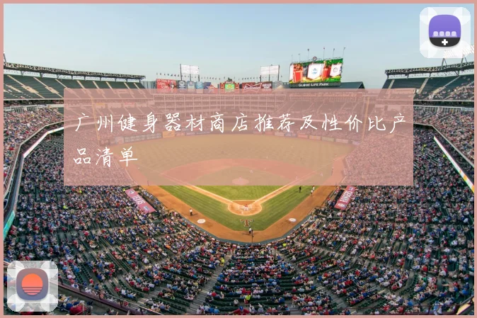 广州健身器材商店推荐及性价比产品清单