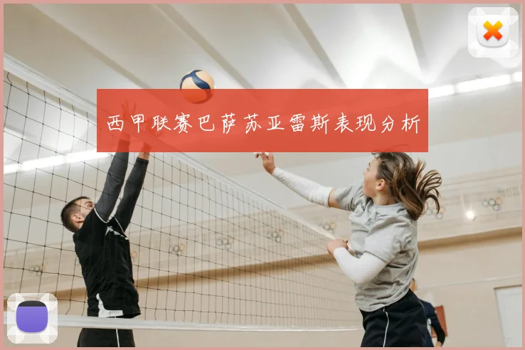 西甲联赛巴萨苏亚雷斯表现分析