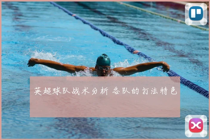英超球队战术分析 各队的打法特色