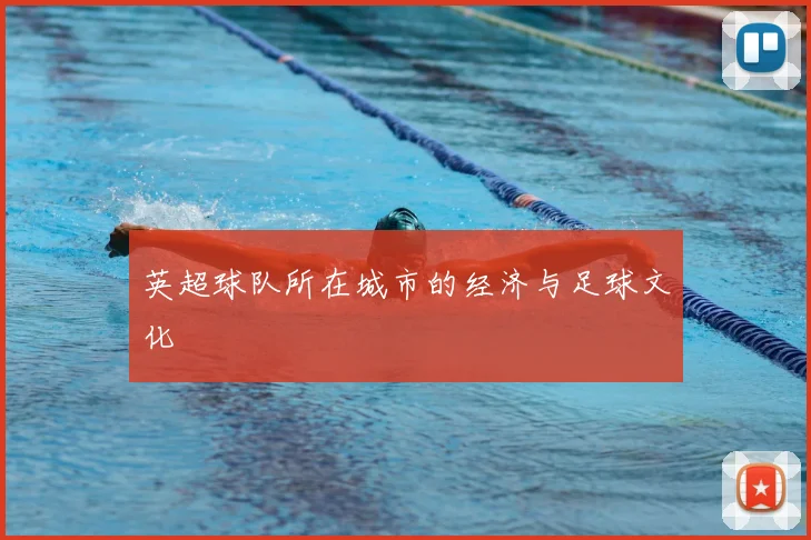 英超球队所在城市的经济与足球文化