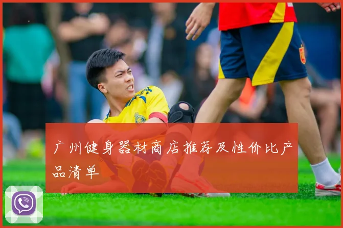 广州健身器材商店推荐及性价比产品清单
