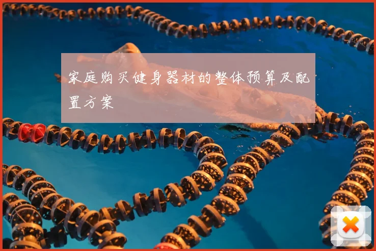 家庭购买健身器材的整体预算及配置方案