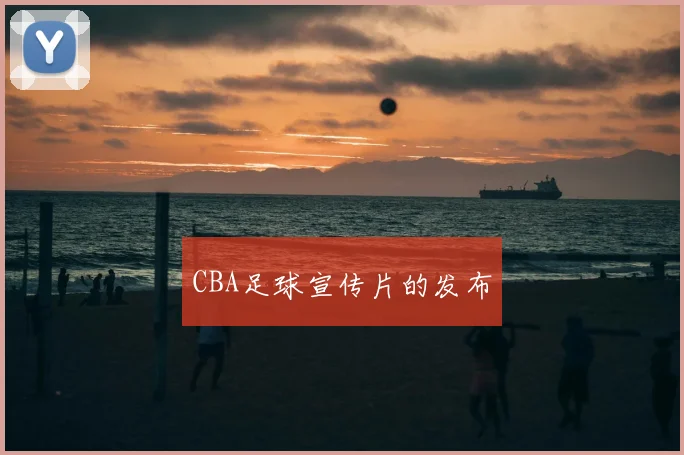 CBA足球宣传片的发布
