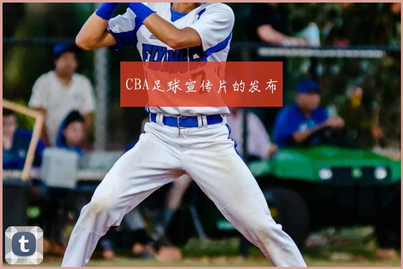 CBA足球宣传片的发布