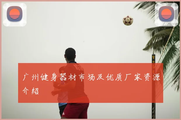 广州健身器材市场及优质厂家资源介绍